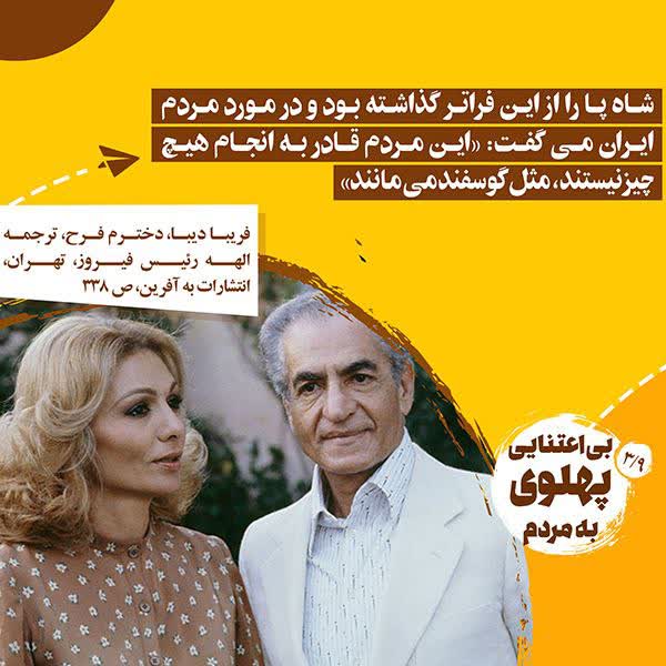 شاه گوسفندتر و بزدل تر از هرکسی بود همچنان که خارجی‌ها برایش تصمیم می‌گرفتند و او یک عروسک خیمه شب بازی بود در دست بیگانه.
حالا پسر از خود بدترش شده دلسوز مردم ایران فکر کنم دیگه کلا چمدان‌های پر از طلا و جواهرات دزدیشون از ایران ته کشیده..
#از_اصفهان_پهلوی_خفه 
#پهلوی_صهیونیست