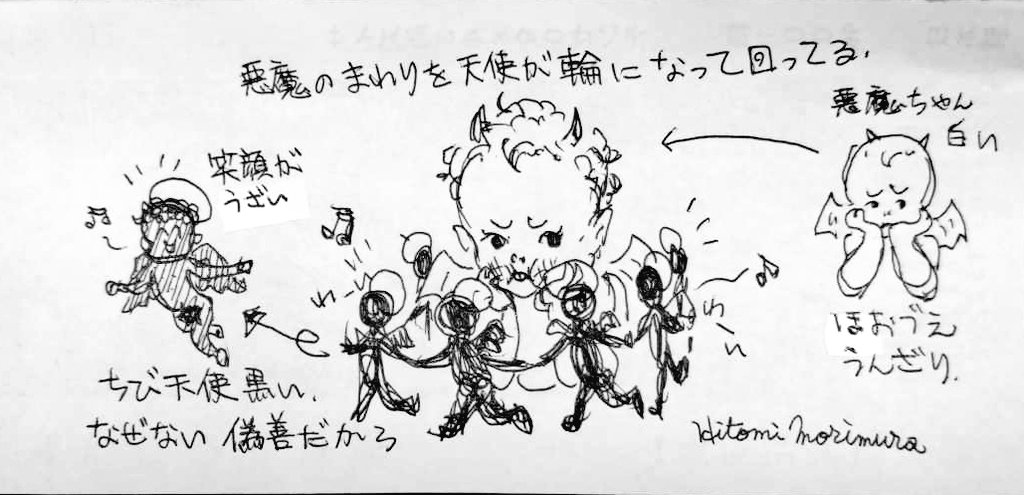 天使たちが陽気に歌いながらグルグル回る輪の中で、うーんざりする悪魔