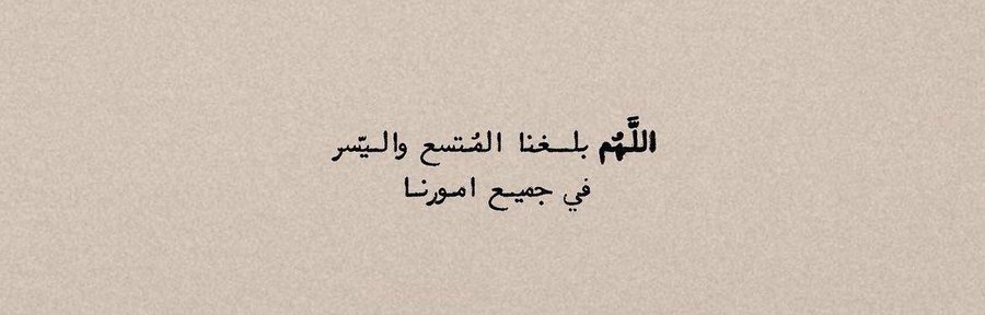 Hllthj's tweet photo. المرء لا يَسعىٰ جاهِدًا إلَّا ويوفِّقه الله فيما سَعىٰ ما دامت غايَته إرضاء رَبِّه، والمتكاسِل المُسَوِّف كثير الشكوى من ضيق الوقت وصعوبة المهام لن يخطو خطوة واحِدةً تِجاه نَجاحه، المرءُ في الأساس لا ينجح إلَّا بتوفيق رَبِّه، والتوفيق يكون في السعي. https://t.co/mKSmchQEJN