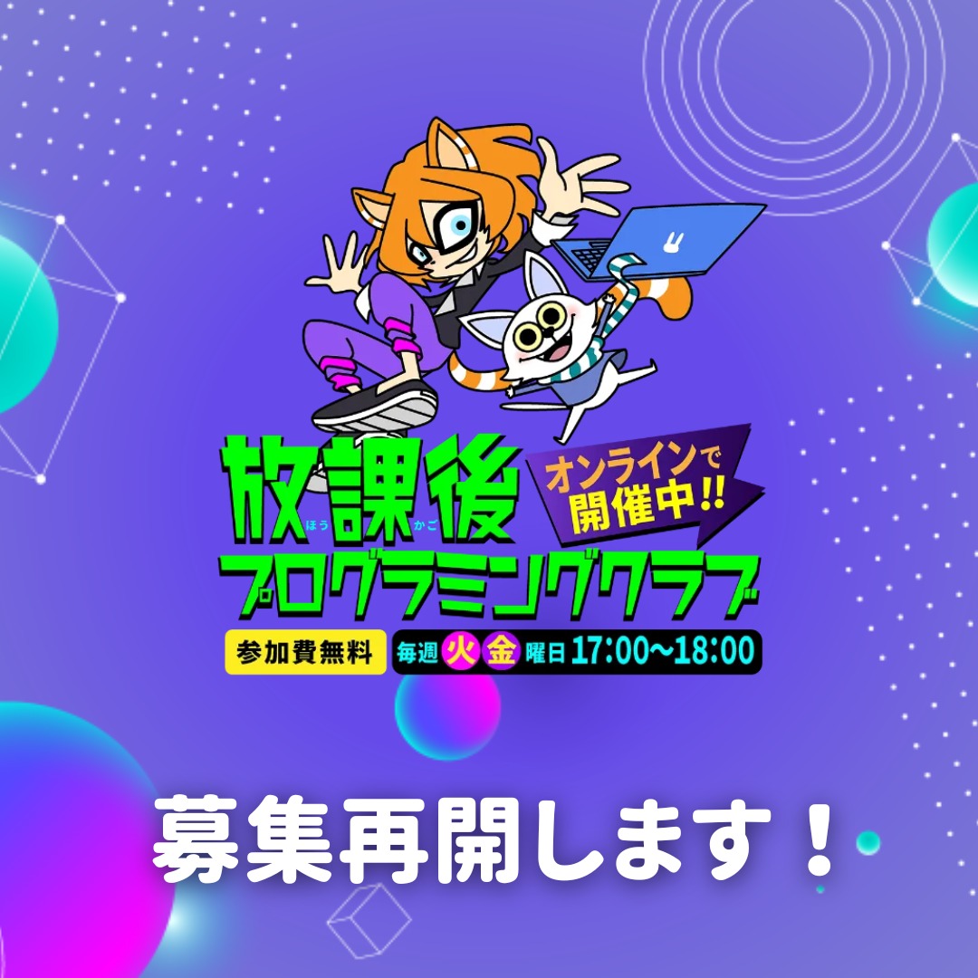 kidscodeclubjp's tweet image. ＼放課後プログラミングクラブ新規会員募集中！／オンラインのバーチャル空間でプログラミング・マインクラフト・アート・音楽などデジタル作品づくりに取り組んでいます。仲間と教え合い、発表し合いながら、それぞれのペースで学びが広がる放課後の時間です✨

📅オリエンテーション…