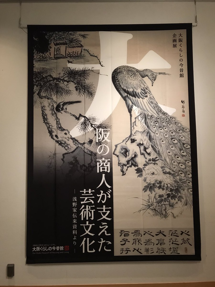 企画展 大阪の商人が支えた芸術文化 ー浅野家伝来資料より― 大阪くらしの今昔館。浅野家は2003年まで羽曳野市でオキナ酒造という酒蔵を営まれていたらしい。展示は、浅野家に伝わる35幅の掛軸をメインに紹介。広瀬旭荘、藤井藍田、谷口靄山、西山芳園、日根対山、中島来章、塩川文麟、藪長水など。