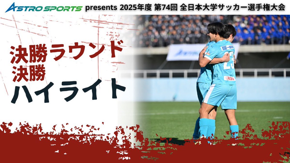 決勝ラウンド 決勝 ハイライト／ 『ASTRO SPORTS presents 2025年度 第