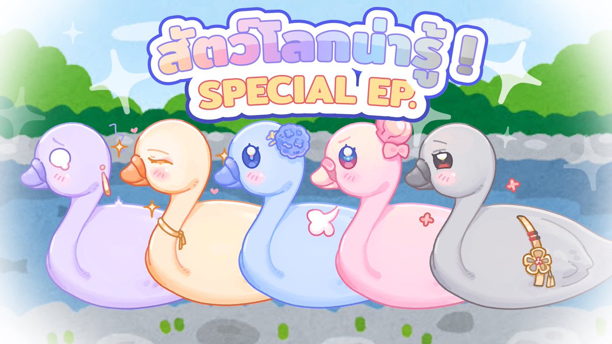 【D-3 Until Anniversary】

「 สัตว์โลกน่ารู้ Special EP. เปิดประวัติสาว ๆ หงส์ 」

YouTube : youtu.be/GFlojdzHUXU

#Odila_1stAnniversary #Odilalala