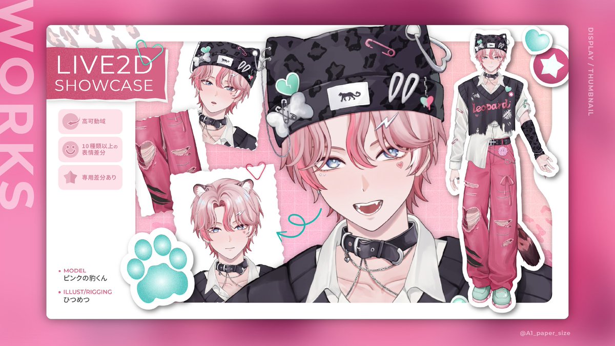 < WORKS >

Live2Dモデル『ピンクの豹くん』
ディスプレイ/販売画像などのデザインを担当いたしました！

表情豊かでたくさん動くLive2Dモデルに
是非ご注目ください🌟