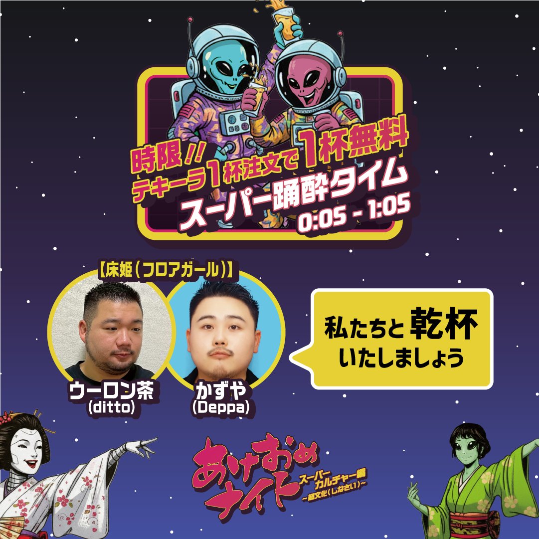 あけおめナイト’26/01/09(金) 🎍乞うご期待🍶 tweet media