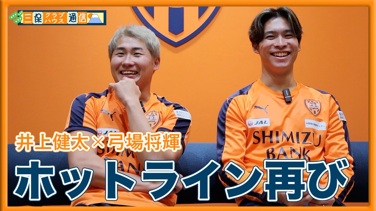 ◤🎥YouTube更新◢
【#三保クラブハウス通信 】
#井上健太 × #弓場将輝 「ホットライン再び」

新加入選手の素顔に迫る対談を順次公開していきます!!👀
今回は大分時代にチームメイトだった井上選手×弓場選手のコンビです🤝

🎥動画はコチラ
🔗youtu.be/FAoSBejyxOo

#富士アセチレン工業
#spulse