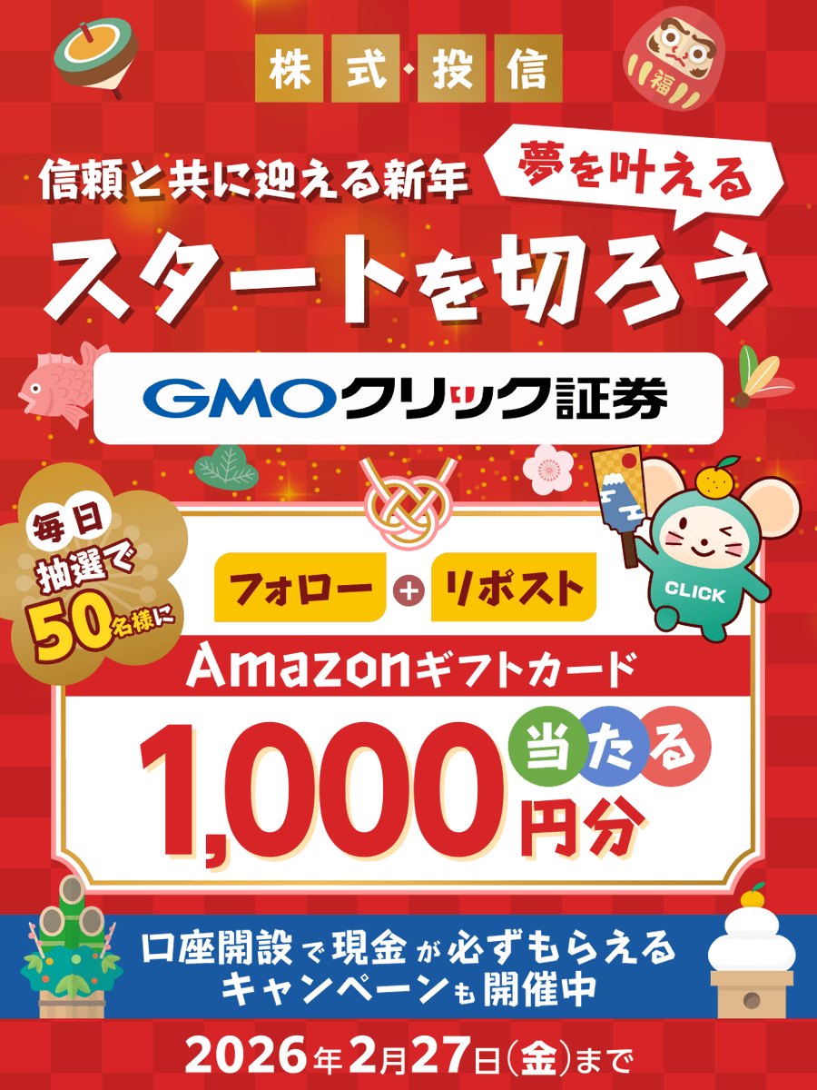 GMO_ClickSec_PR's tweet photo. ＼毎日50名様に当たる🎯／

新春祝い！
#GMOクリック証券でフォロー＆リポストキャンペーン実施中

毎日参加OK！
Amazonギフトカード1,000円分GET✨

■参加方法
①@GMO_ClickSec_PRをフォロー
②この投稿をリポスト
③結果はここから👇
https://t.co/KJugW40qX9

他お得なキャンペーンも👇 https://t.co/aydc5u2pYt