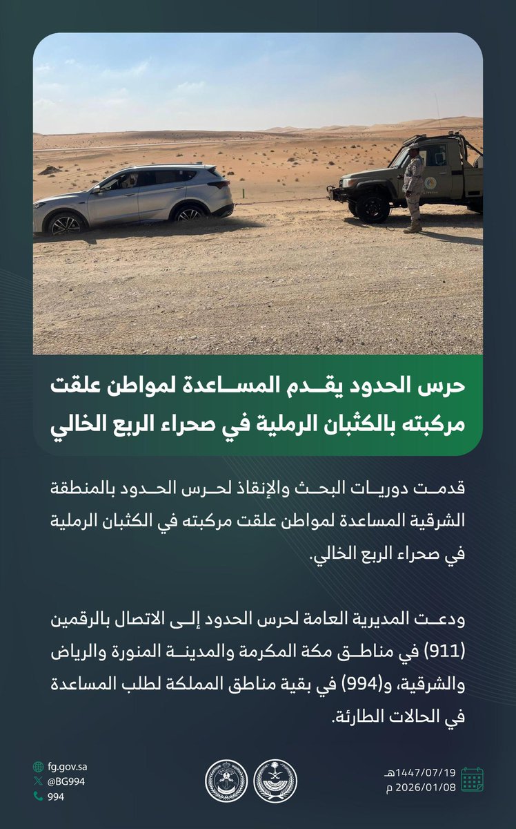 #حرس_الحدود يقدم المساعدة لمواطن علقت مركبته بالكثبان الرملية في صحراء الربع الخالي.