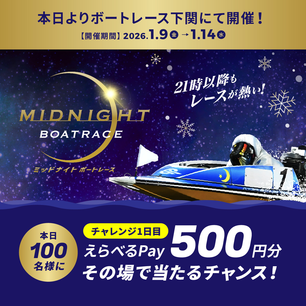 #ミッドナイトボートレース 1日目
本日よりBR下関で開催🌙
フォロー＆リポスト後に
抽選参加URLをタップすると
えらべるPayが抽選で当たる🎁

応募方法
1️⃣<a href="/Lets_BOATRACE/">公式 DYNAMITE BOATRACE｜ボートレース</a> をフォロー
2️⃣リポスト
3️⃣抽選参加👉cam-cloudtools.com/win/?ev=2b540z…