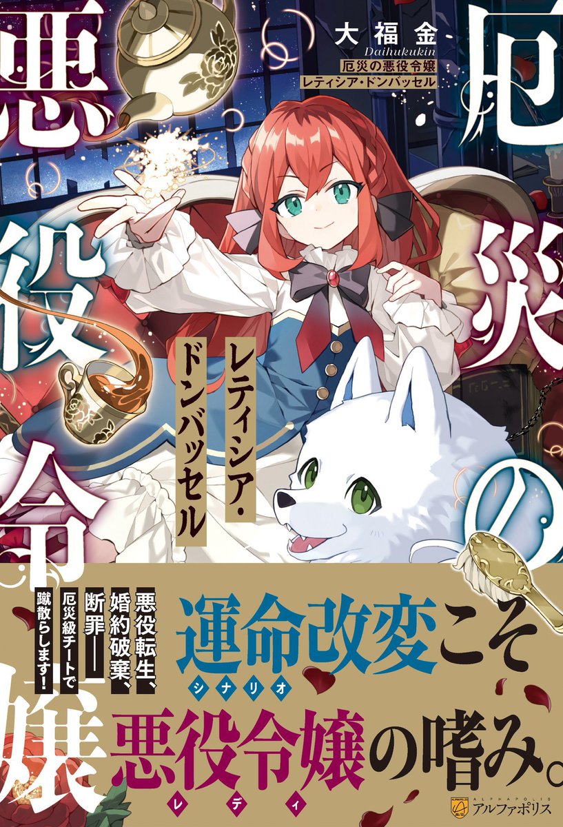 📣📣大大大告知✨️✨️

————————————
本日、【厄災の悪役令嬢レティシア・ドンバッセル】の書籍＆電子の発売日です。
このとっても素敵な装丁イラストは<a href="/witcheryrin/">riritto</a> ririttoさまに描いて頂きました。見惚れる美しさとなっております。
皆様！レティシアをよろしくお願い致します🙏✨️