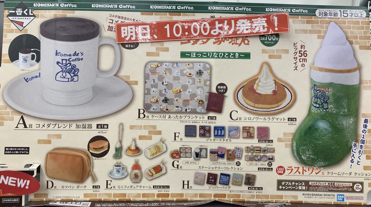 ✨📢くじ情報📢✨✨ 一番くじ ✓コメダ珈琲店〜ほっこりなひととき