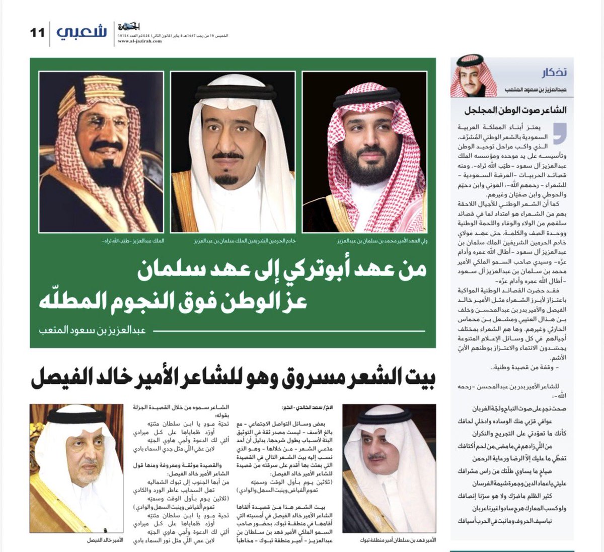 من عهد أبوتركي إلى عهد سلمان
عز الوطن فوق النجوم المطلّه

🔹 الشاعر والإعلامي
عبدالعزيز بن سعود المتعب

#شعر #أدبيات #صحيفة_الجزيرة #جريدة_الجزيرة #شعبي