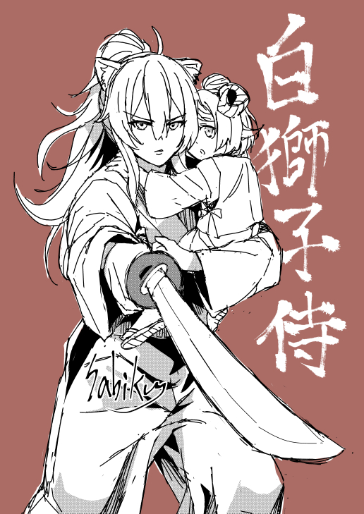 獅白ぼたん ,角巻わため 「今度出るフィギュア見て、ぼたんさん刀も似合うんだ〜と思いまして。」|錆狗村昌@「亡びの国の征服者」コミカライズ第4巻11/25発売！のイラスト