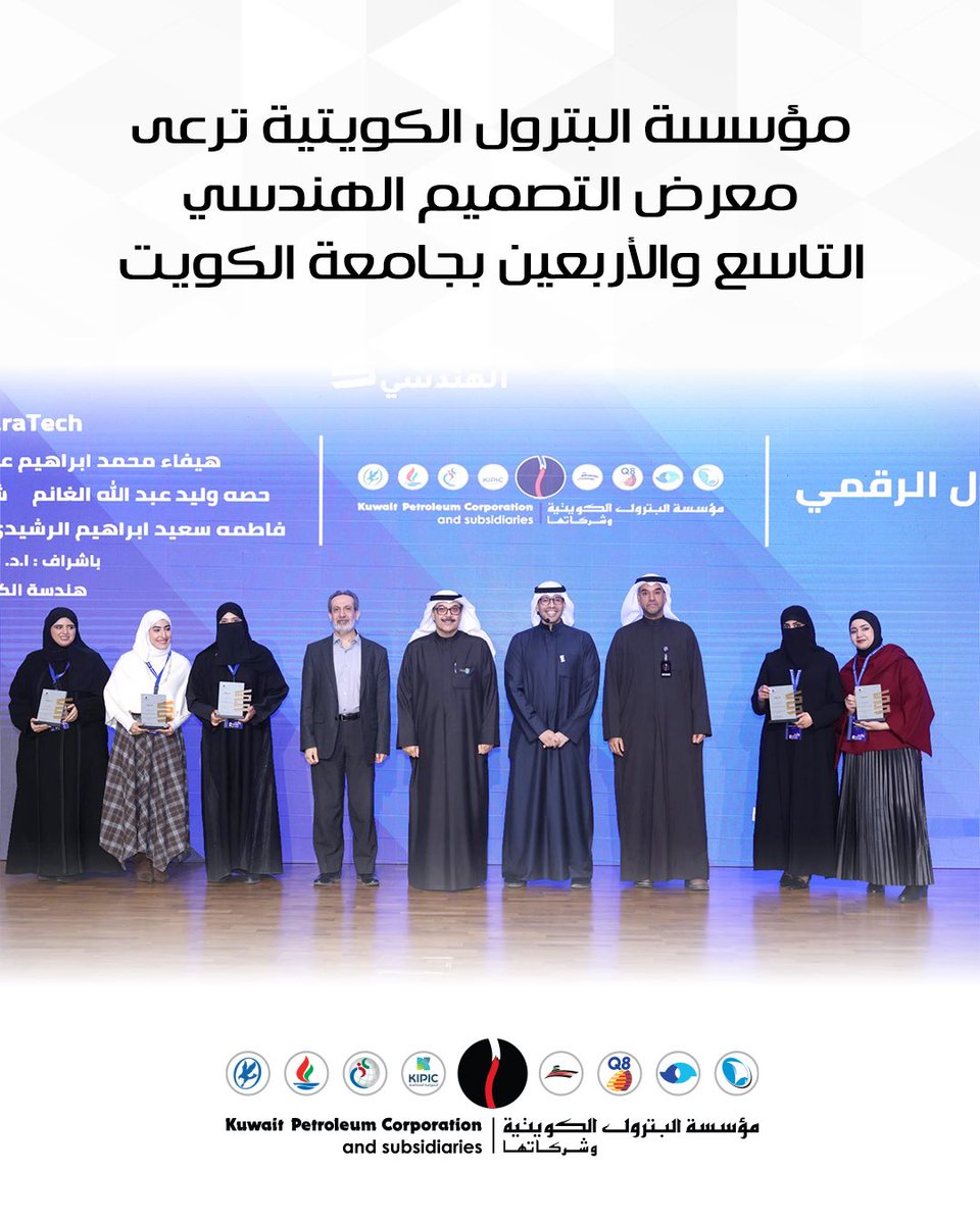 شاركت مؤسسة البترول الكويتية في معرض التصميم الهندسي الـ49 بكلية الهندسة والبترول – جامعة الكويت، حيث أعلنت عن إطلاق جائزة مؤسسة البترول الكويتية لأفضل مشروع تخرج في فئتي التحول في قطاع الطاقة والتحول الرقمي، دعماً للابتكار وتمكين الشباب، وانسجاماً مع استراتيجية المؤسسة 2040.