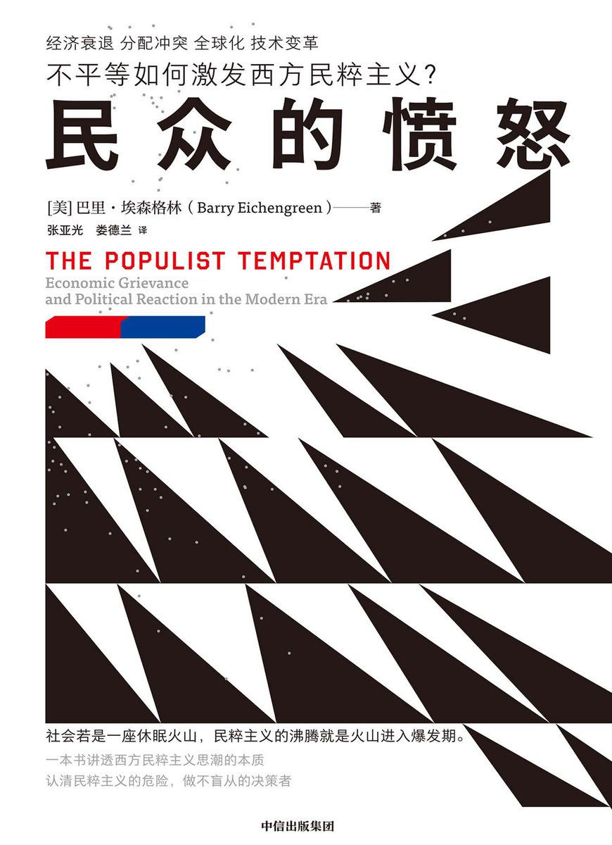 本期推荐由美国经济学家巴里·埃森格林所著的《民众的愤怒》这本书。 本书通过对比不同时期民粹主义案例，分析当时的经济衰退、社会不平等如何引发反精英 和本土化运动，指出其在动荡期兴起，主张常简单否定精英，伴随排外与对强权领袖推崇...📖分享⬇链接🔗👉https://t.co ...