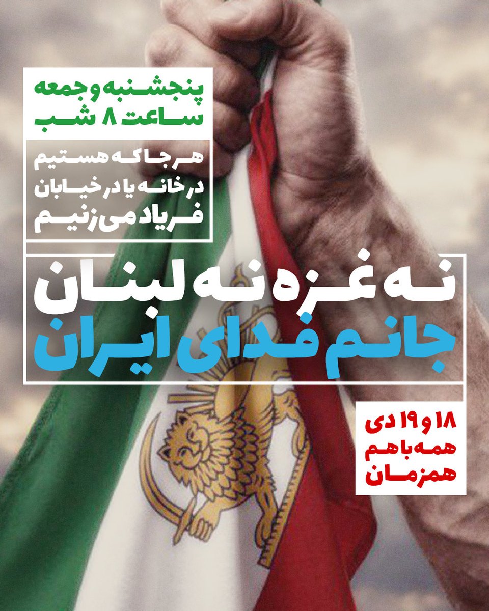 نه غزه نه لبنان، جانم فدای ایران