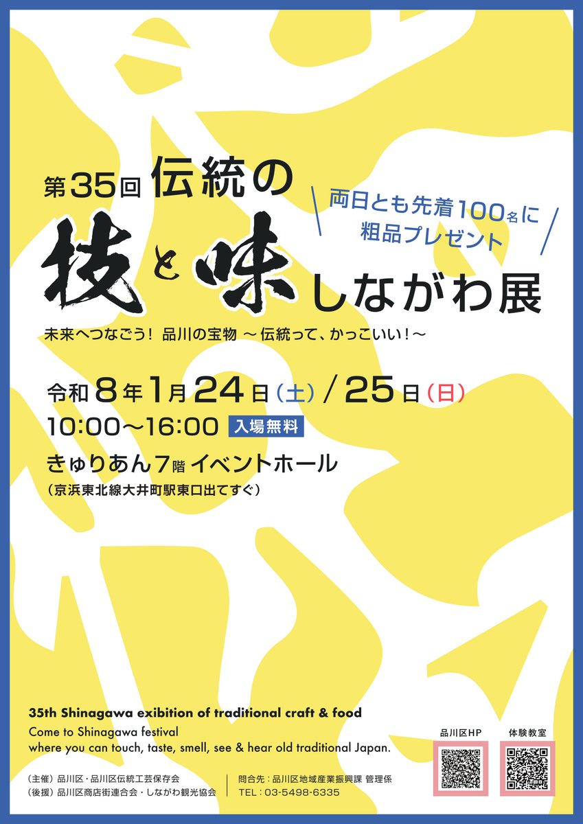 第35回伝統の技と味 しながわ展開催】 匠の技を身近で感じ、伝統の味を
