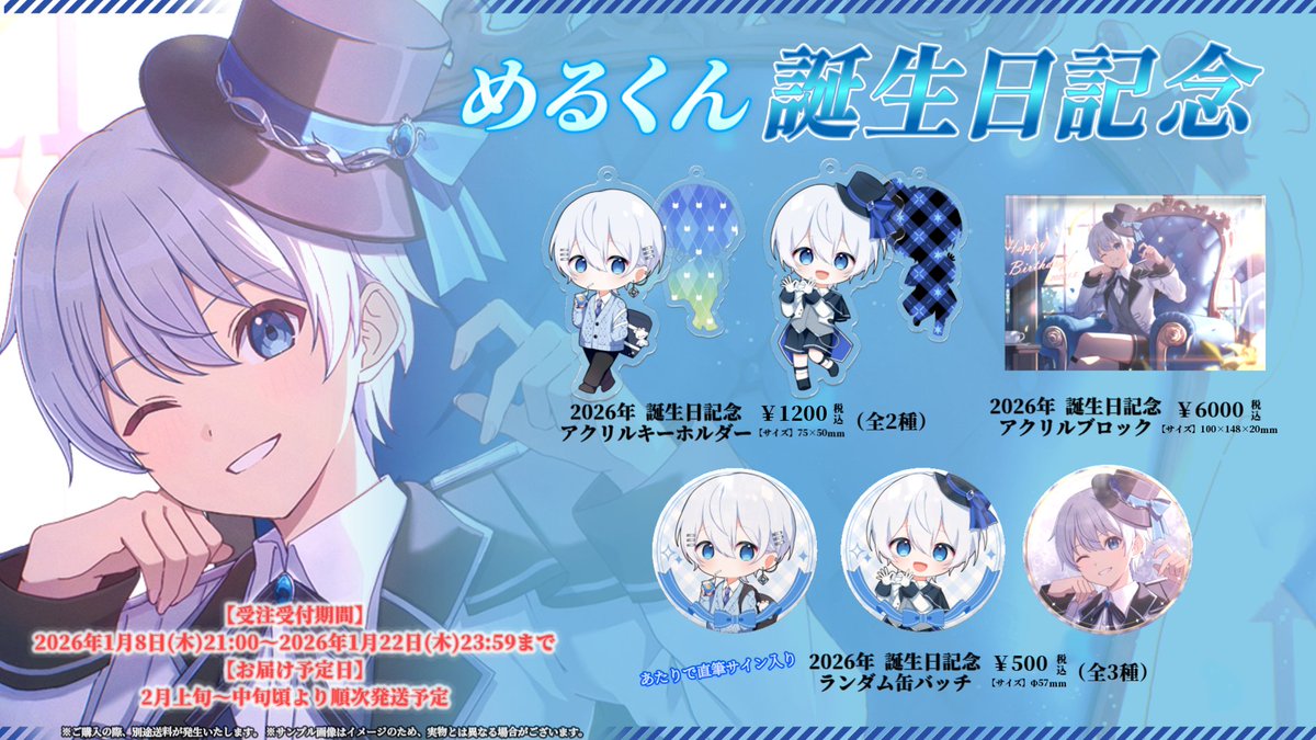 【 めるくんからグッズ販売のお知らせ 】

🩵2026年 誕生日 記念グッズの販売決定🩵

◇受付期間◇
1月8日(木)21:00〜1月22日(木)23:59まで
⚠️完 全 受 注 販 売⚠️

ご購入はBOOTHから⤵︎
melukun.booth.pm

#めるめるる
