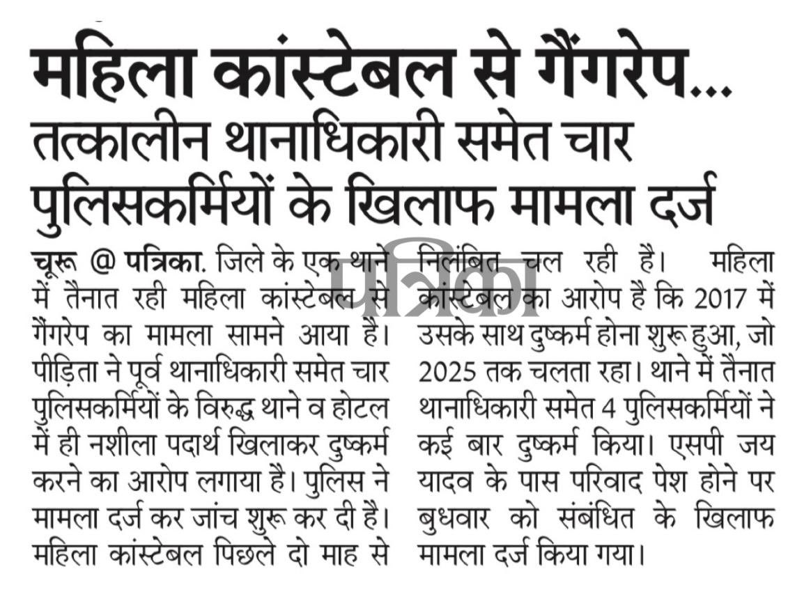 चूरू में महिला कॉन्स्टेबल के साथ गैंगरेप की घटना अत्यंत शर्मनाक एवं नारी सुरक्षा व कानून व्यवस्था पर सीधा प्रहार है।

ये घिनौना अपराध न सिर्फ खाकी पर काला धब्बा है, बल्कि महिला सुरक्षा के दावों की शर्मनाक सच्चाई है। 

हैरानी की बात है कि रक्षक ही भक्षक बनकर वर्षों तक हैवानियत