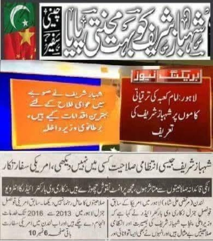 نواز شریف کی تھپکی لے کر جس نے اپنی محنت سے دنیا بھر پاکستان کا نام روشن کیا جس کی قدر دنیا کے سپر پاور نے کی وہی شہباز شریف پاکستان کی ترقی کے لیے رات دن ایک کیے ہوۓ ہیں 
#ShehbazLeadsPakistan