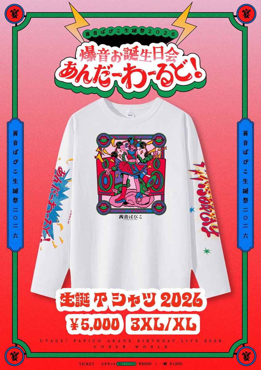 🎈【1/17(土)】ぱぴこ生誕祭 生誕限定Tシャツ解禁🎉 🎈 ／ 生誕限定