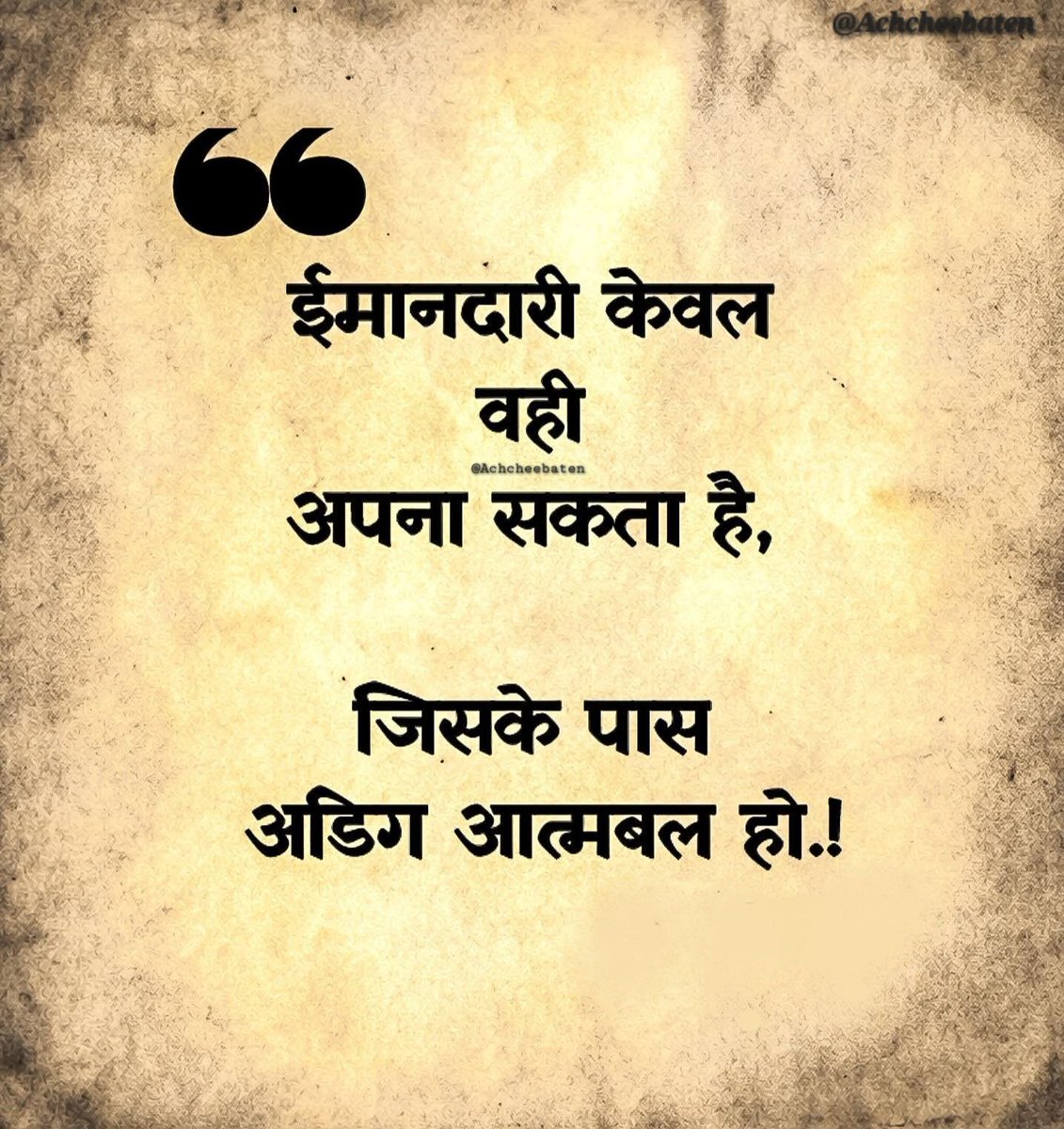 Achchheebaaten's tweet image. ईमानदारी केवल वही अपना सकता हैं, जिसके पास अडिग आत्मबल हो.!

#achcheebaten