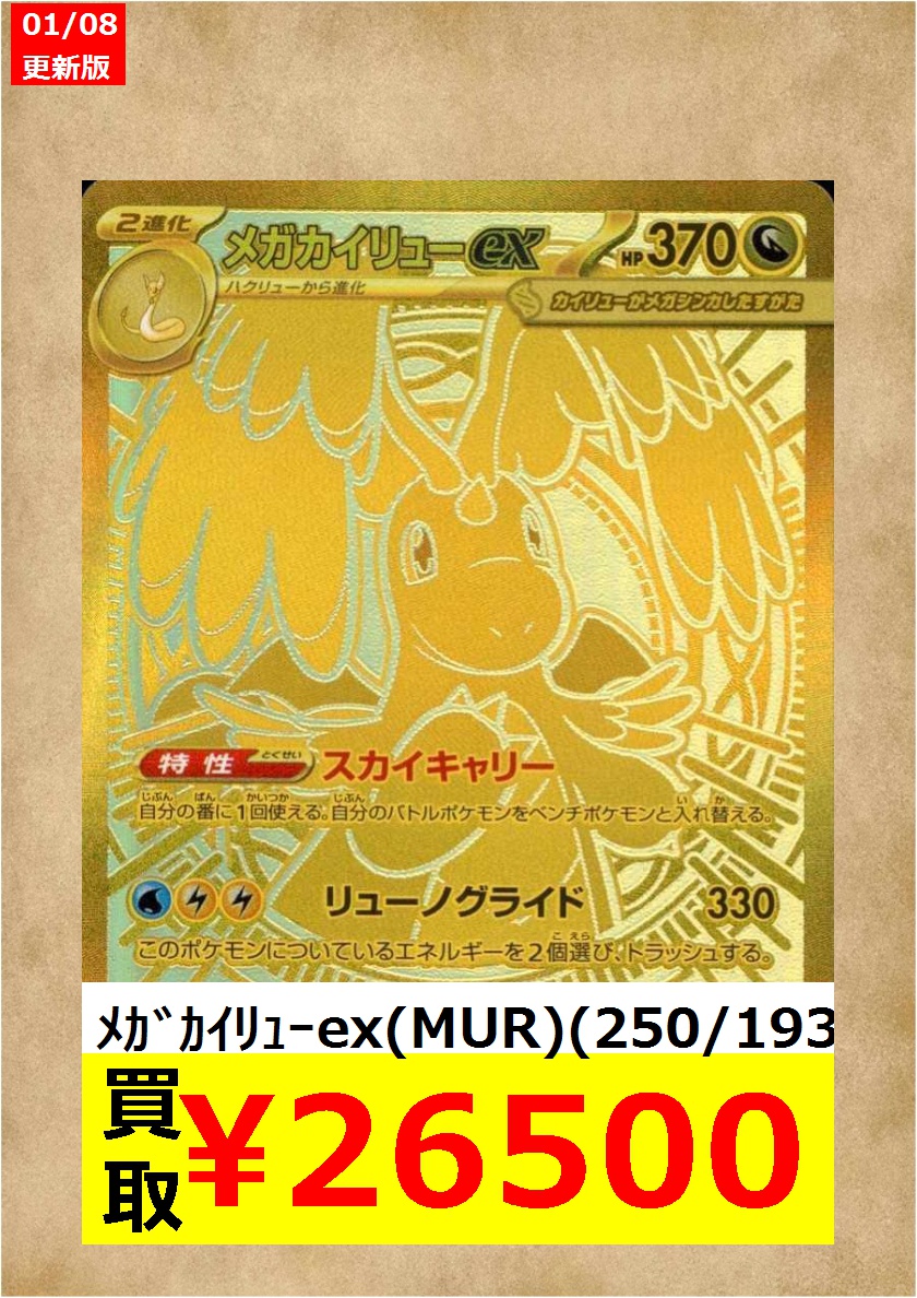 ポケカ 最新弾【MEGAドリームex】 高価買取更新しました ドシドシお