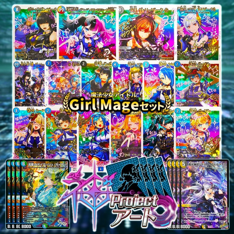 Fabulous Art 魔法少女アイドル「Girl Mage」 13枚セット タカラトミーモール限定】DMART-24S デュエル・マスターズTCG 神アート