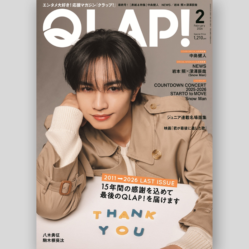 取引　岩本照×2 深澤辰哉×2 QLAP! 2月号 岩本照 深澤辰哉 SnowMan 雑誌 切り抜き. - メルカリ