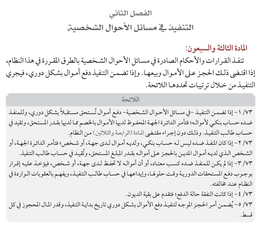 Msh3lu's tweet photo. ما الحل إذا ما لقت المحكمة في حساب المنفذ
ضده أي مبلغ وأنا متأكد أن عنده أموال يخفيها؟

🔹 الجواب باختصار:
1- تتقدم لقاضي التنفيذ وفق المواد (٤٦، ٤٧، ٧٣/٢)
لاستجواب من شاركة او تعاون معه والحجز على أمواله
2- أو تتقدم ببلاغ لدى الشرطة لإحالته إلى النيابة العامة وفق المواد (٨٧، ٨٨) https://t.co/EztbkYATCQ