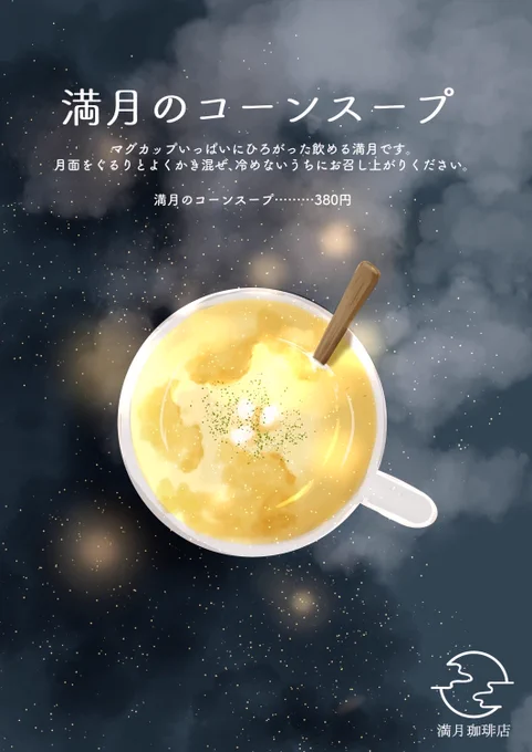 今日はとても寒いので満月珈琲店の暖かいスープをご紹介します。 満月のコーンスープ、雲海のクラムチャウダー、夕焼けのミネストローネをご用意しました。テイクアウトもできますのでお気軽にお申し付けください #満月珈琲店