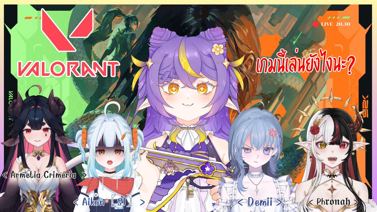 Kloney0's tweet image. #KLIVENEY

🔫วันนี้ 8/1 ( 20.30 น. ) เตรียมตัวพบกับ VALORANT🔫

เกมนี้เล่นยังไงนะคะ?
FT.ผองเพื่อนยิงคม!!!
@demetriakubpom 
@Phronah 
@Ai_konCh 
@Armetia_

เเล้วมาดูคนปิ้วๆที่👇
twitch.tv/kloney0

#pngtuber  #Vtuberth