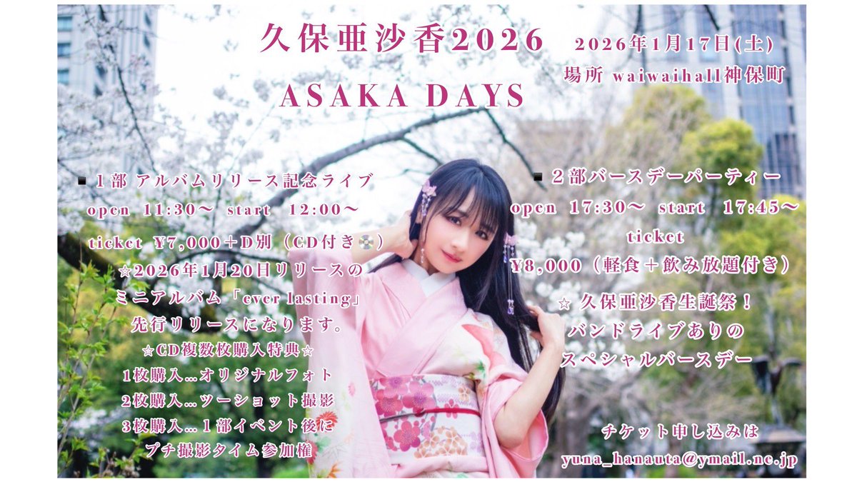 1月17日『久保亜沙香2026ASAKA DAYS』のチケットご予約は ▪️お名前