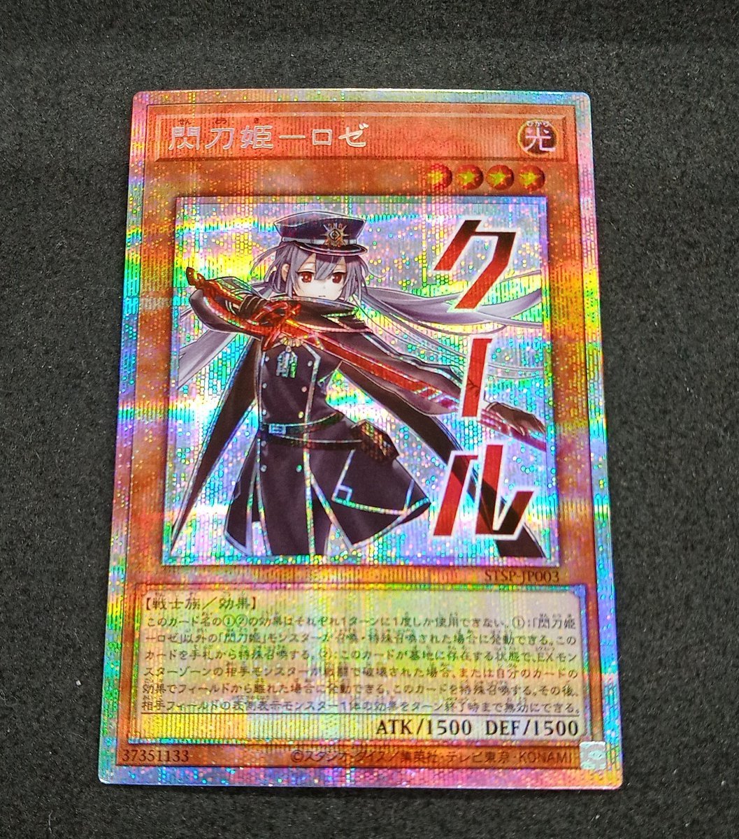 🌟中古トレカ買取情報🌟 #遊戯王OCG 閃刀姫―ロゼ【ﾌﾟﾘｼｸ(STSP-JP003