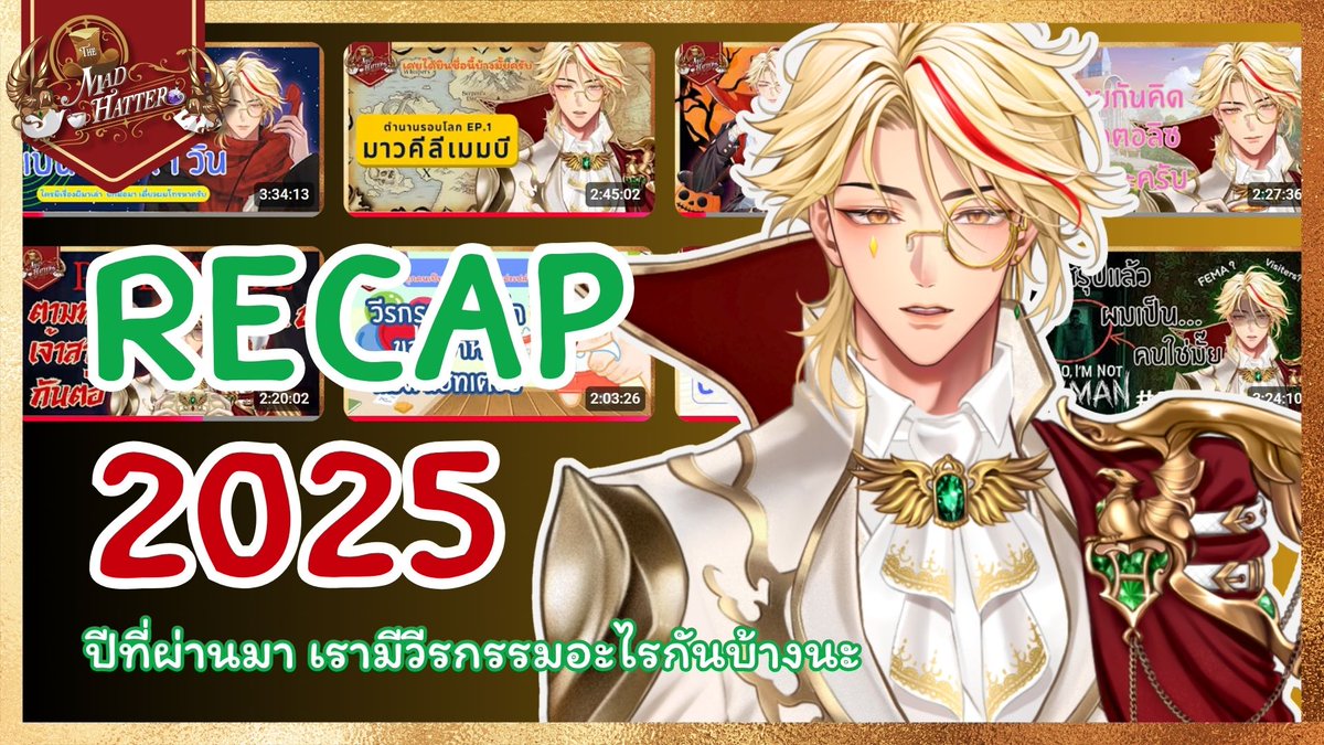 recap เนี่ย เค้าทำไงกันบ้างนะ 55555
┈┈┈┈┈┈
🔴LIVE : [ Recap 2025] ปีที่ผ่านมาเราทำอะไรกันไว้บ้างนะ ദ്ദി(˵ •̀ ᴗ - ˵ ) ✧
📅DATE : THU 8/1/2026
⏰START: 20.30 GMT+7
┈┈┈┈┈┈
#MadHatter_Moment
#VtuberTH 

Waiting Room : youtube.com/watch?v=64pFt1…