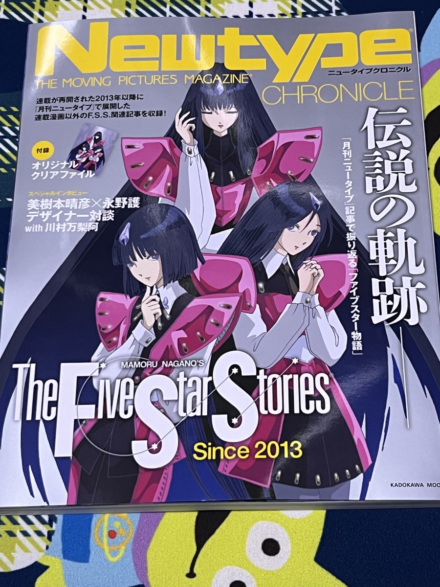 本屋でニュータイプクロニクル『ファイブスター物語』買ってきた