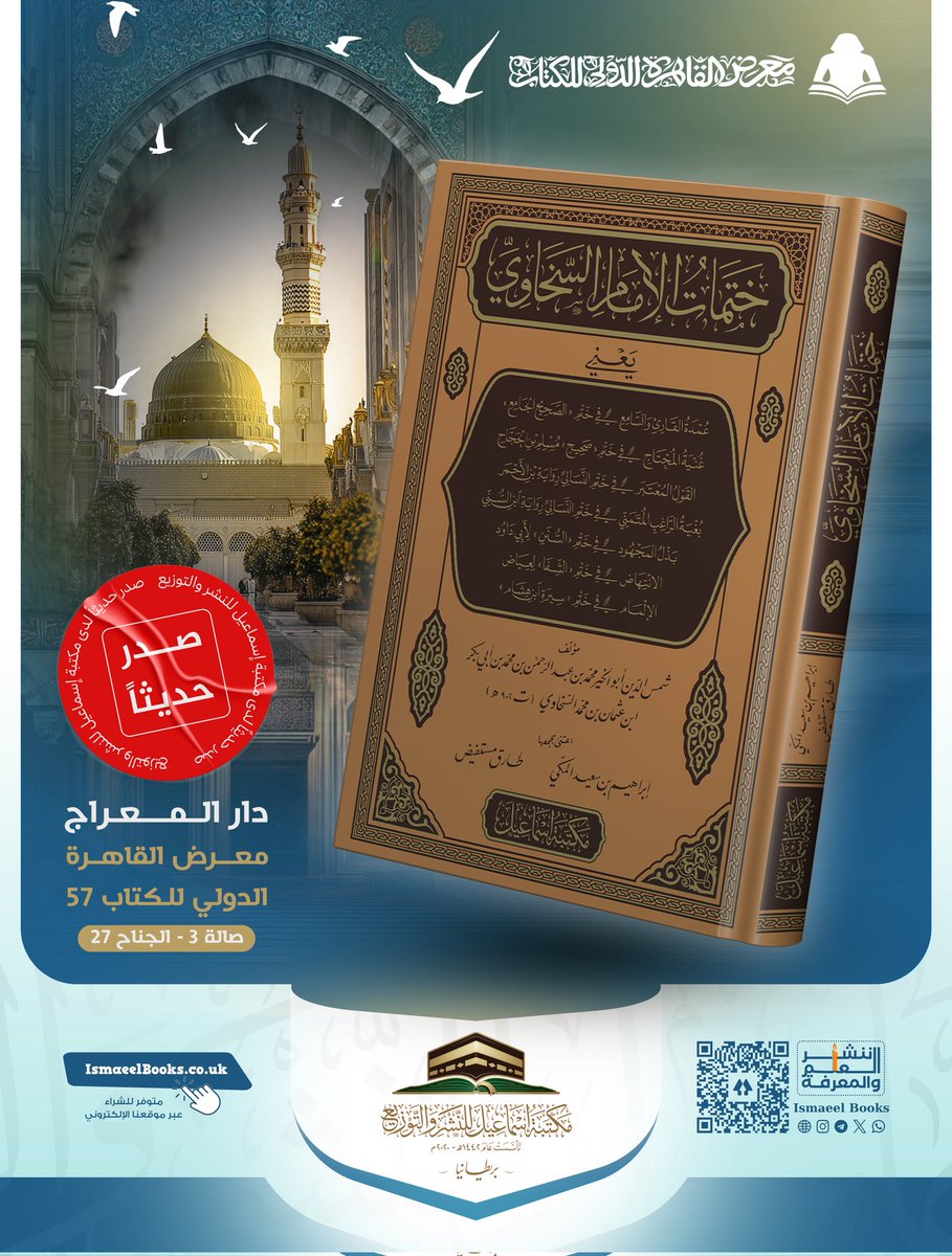 #صدر_حديثا 
ختمات الإمام السخاوي
اعتنى بجمعهما 
إبراهيم سعيد المكي - طارق مستفيض
📍 سيتوفر في معرض القاهرة الدولي للكتاب
📌 دار المعراج – صالة 3 | جناح 27
لدى مكتبة إسماعيل – بريطانيا
#صدر_حديثا
#مكتبة_إسماعيل_بريطانيا
#جديد_الكتب
#علم_الحديث
#السنة_النبوية
#كتب_إسلامية