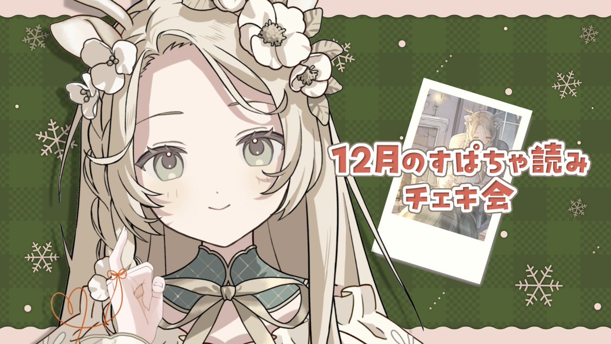 mel_samui's tweet image. 🔖 𝘵𝘰𝘥𝘢𝘺 𝘴𝘵𝘳𝘦𝘢𝘮 ──── ─･･･

　︎︎  #こじかさんのおうち

　𝟭 / 𝟴　𝟮𝟭:𝟬𝟬~ ²⁰:⁰⁰(ᵁᵀᶜ+⁸) 

　スパチャ読みチェキ会
　youtube.com/live/A5zMGK6Xm…

　3度目の正直の
　12月のスパチャ読み···!
　わたしは本気です✒️📸

･･･ ─ ────────────