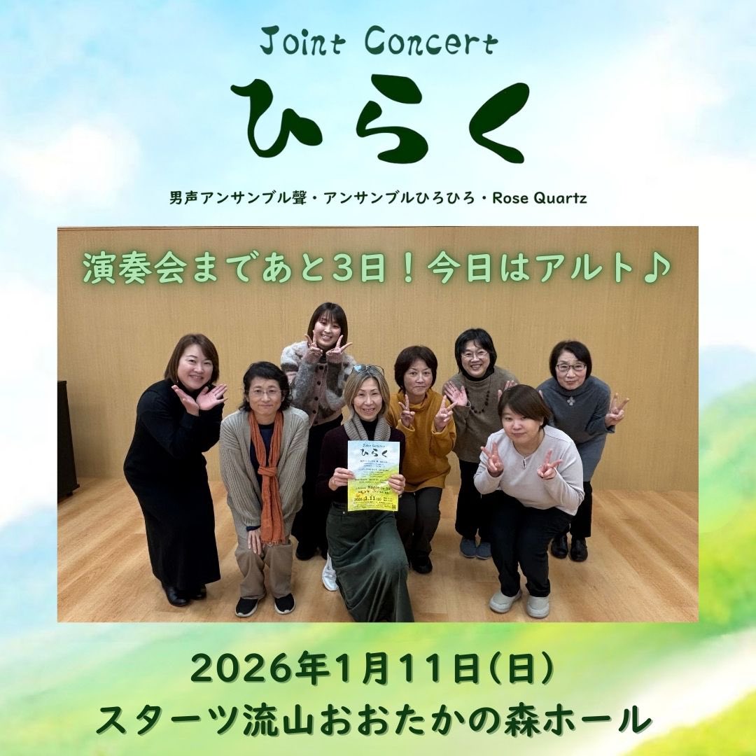 あと3日！今日はアルト🤵‍♀️

男声アンサンブル聲×アンサンブルひろひろ×Rose Quartzジョイントコンサートひらく

1月11日(日)13:30開場14:00開演
スターツおおたかの森ホール

合同ステージ
Nänie Op.82(J.Brahms)
指揮:谷郁 ピアノ:谷本喜基

チケット発売中🎫
teket.jp/13906/50884

#ひらく2026