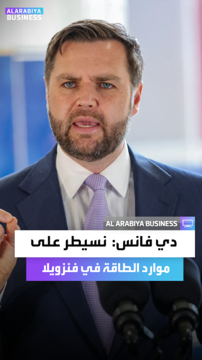 نائب الرئيس الأميركي جي دي فانس: الطريقة التي نسيطر بها على فنزويلا هي أننا نتحكم بخيوط المال ونسيطر على موارد الطاقة.. ويُسمح ببيع النفط ما دام يخدم المصلحة الوطنية الأميركية _Business 