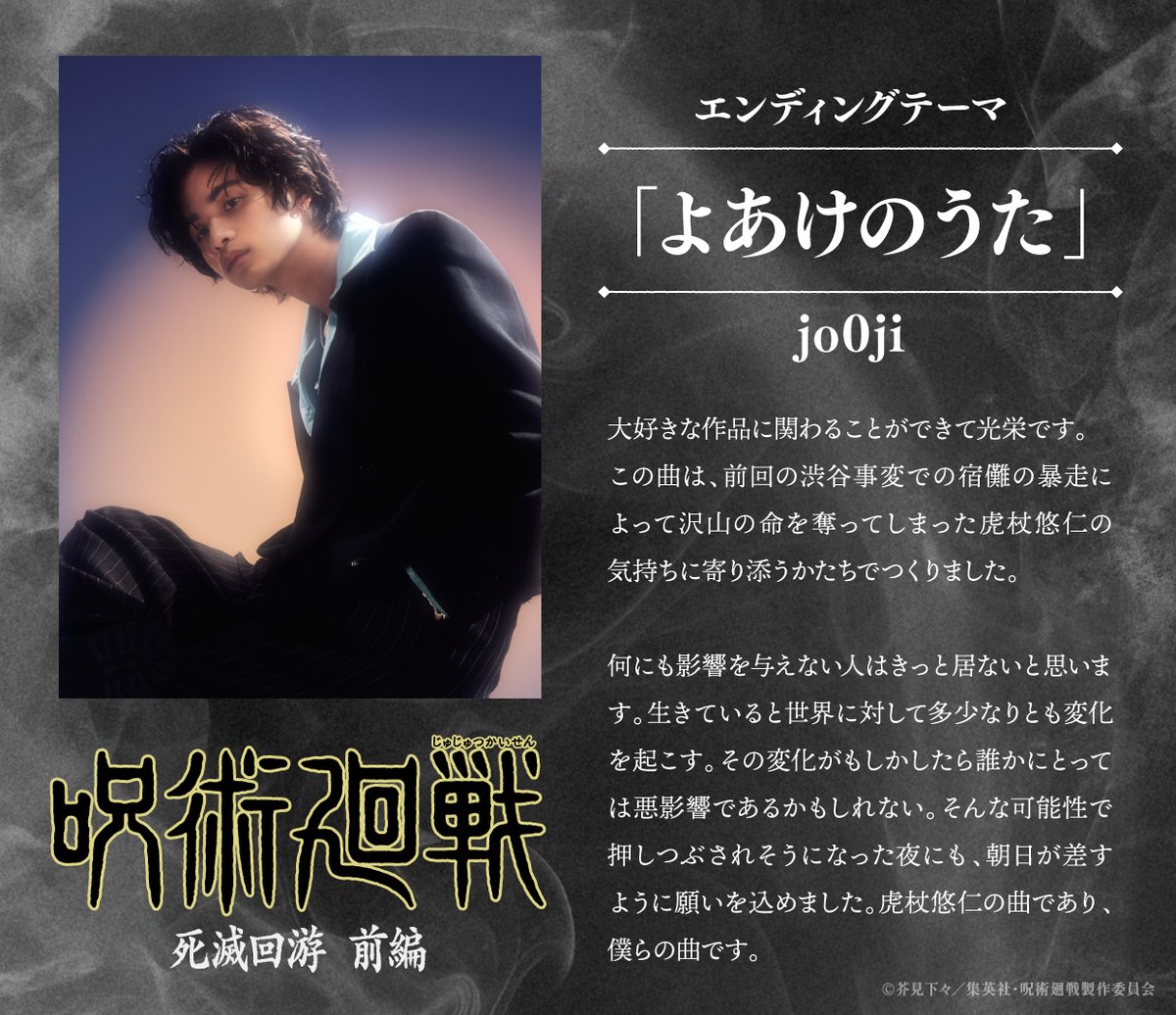 ／
『#呪術廻戦』第3期「#死滅回游 前編」
EDテーマ解禁!!
＼

TVアニメ『#呪術廻戦』第3期「#死滅回游 前編」
エンディングテーマ楽曲が
#jo0ji「#よあけのうた」に決定!!

jo0jiさんからのコメントも到着!!
<a href="/jo0ji3/">jo0ji</a> <a href="/jo0ji_info/">jo0ji_crew兄</a>

#jujutsukaisen