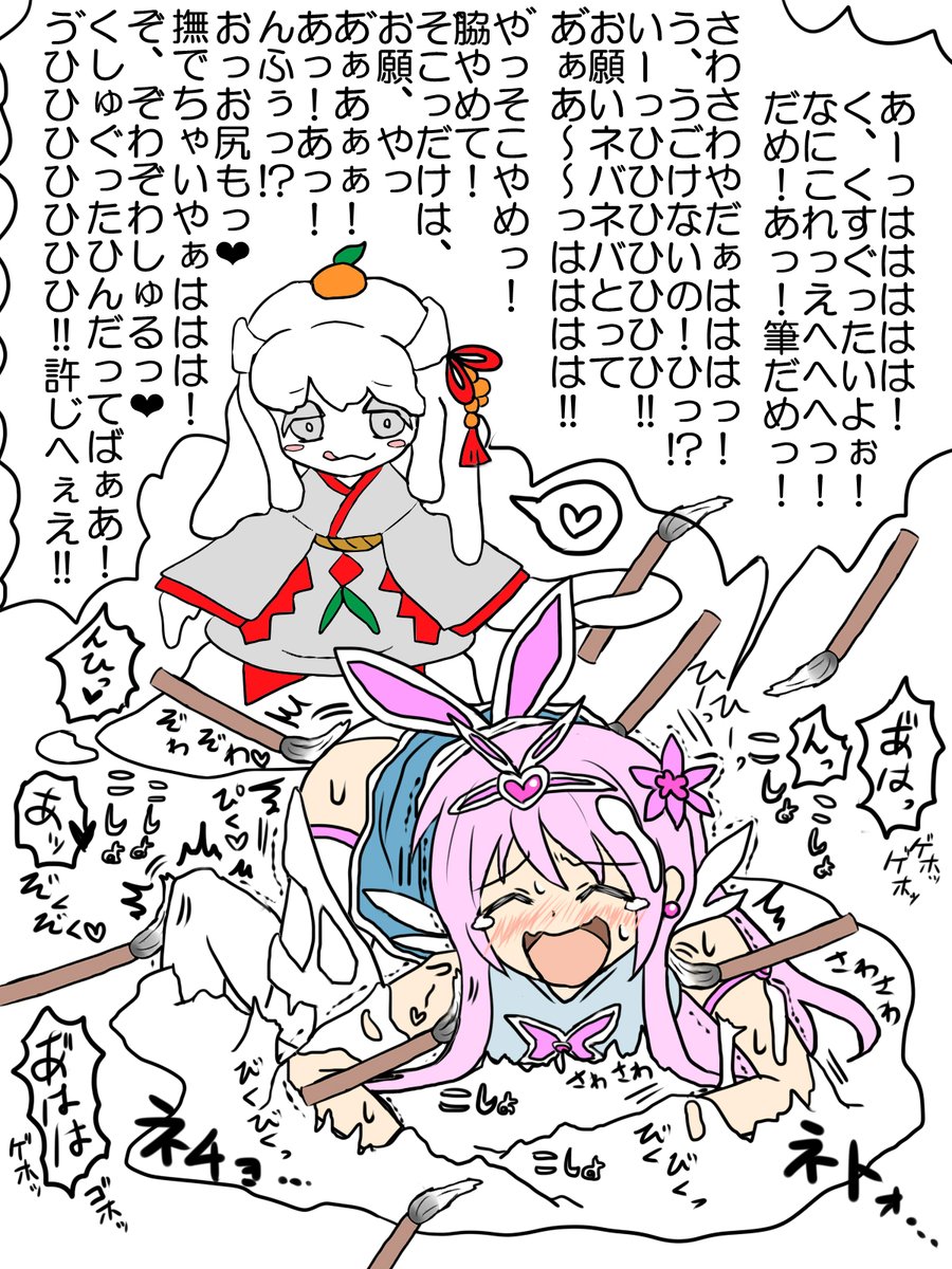 ネバネバのお餅で身動きが取れなくなった魔法少女を筆責めこちょこちょするモンスター。突き出されたお尻、無防備な脇の下や足の裏を沢山の筆で丁寧にじっくり撫で擽り、笑いのエネルギーを喰べる。筆には感度が上がる薬がたっぷり染み込んでいるので、時間と共に発狂する程くすぐったくなっていく仕様