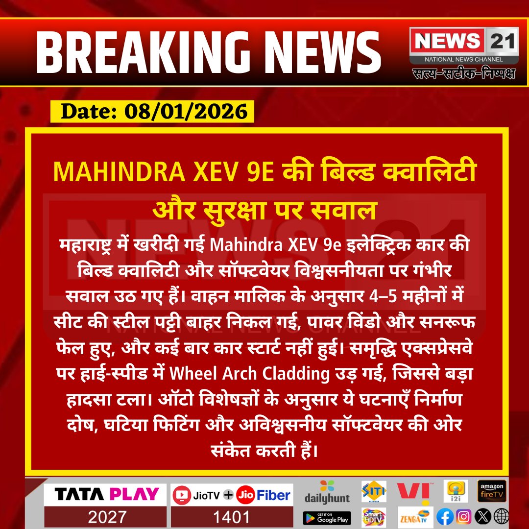 news21national's tweet image. Mahindra XEV 9e की बिल्ड क्वालिटी और सुरक्षा पर सवाल 

#MahindraXEV9e #ElectricCar #CarSafety #ManufacturingDefect #AutomobileNews #RajasthanNews #HighwaySafety #VehicleReliability #News21