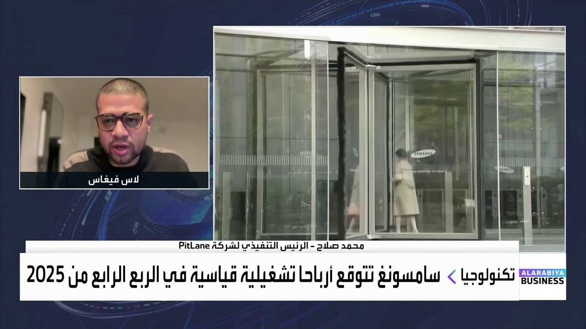 ما الأسباب وراء توقع سامسونغ تضاعف أرباحها التشغيلية 3 مرات في الربع الأخير من 2025؟. المؤسس والرئيس التنفيذي لشركة PitLane محمد صلاح يجيب لـ _Business 