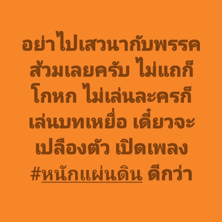 DrnewSuphanat's tweet photo. เพลง #หนักแผ่นดิน มาก่อนกาลจริงๆ ตรงมาก 😂 https://t.co/NNV0HbunvP