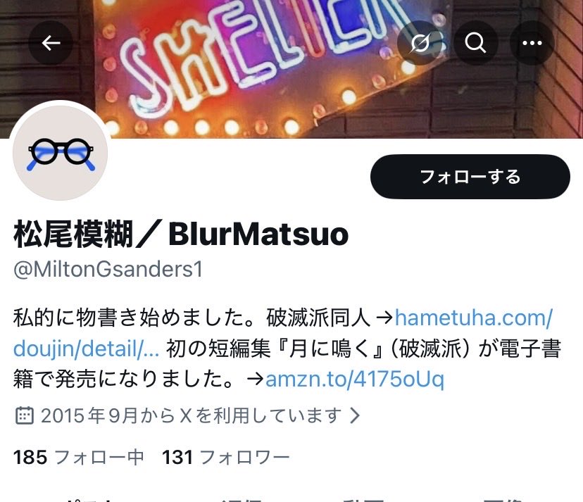 なりすましアカウントを見つけました。報告しておりますが、こちらの垢をフォローしないようお願いします。