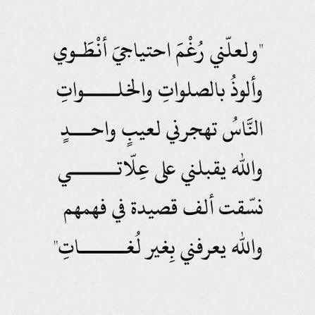 الله يقبلني على علاتي 
والله يعرفني بغير لغات
❤️