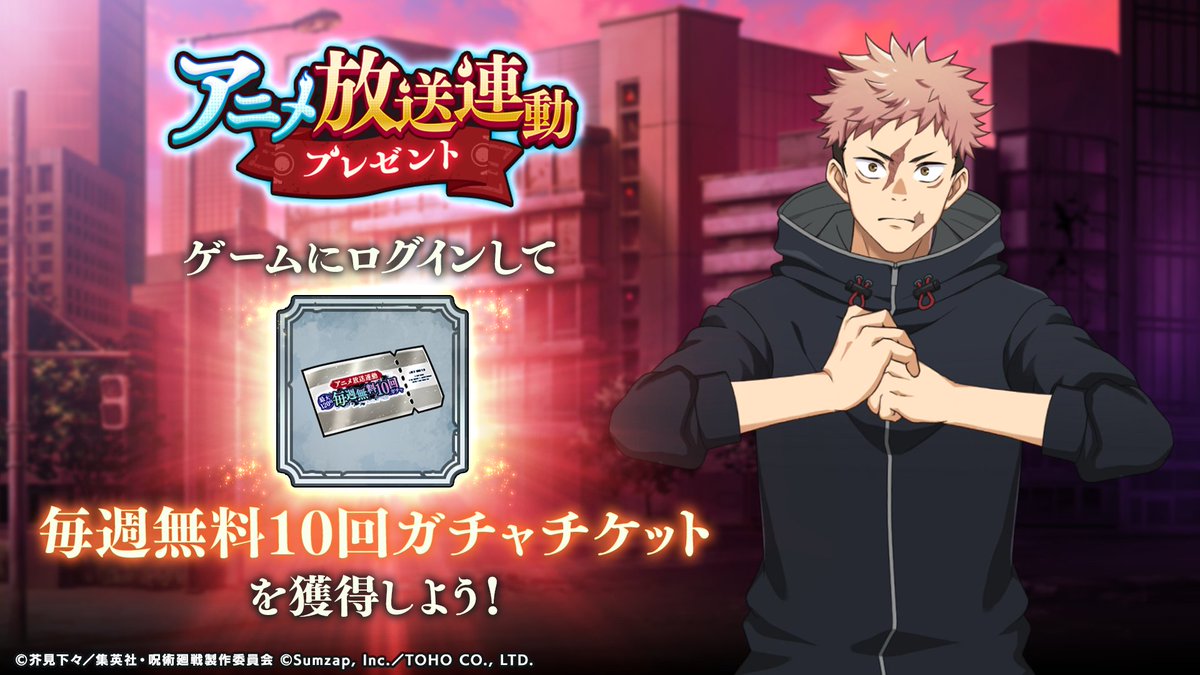 アニメ放送連動 毎週無料10回ガチャ」開催中！ ガチャチケット