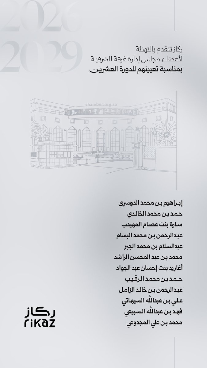 تهنئة خاصة نتقدم بها إلى أعضاء مجلس إدارة غرفة الشرقية بتعيينهم للدورة العشرين. 
دورةٌ تتجدد فيها الجهود وتعلو فيها التطلعات. 

أمنياتنا لهم بالتوفيق والسداد.

#ركاز