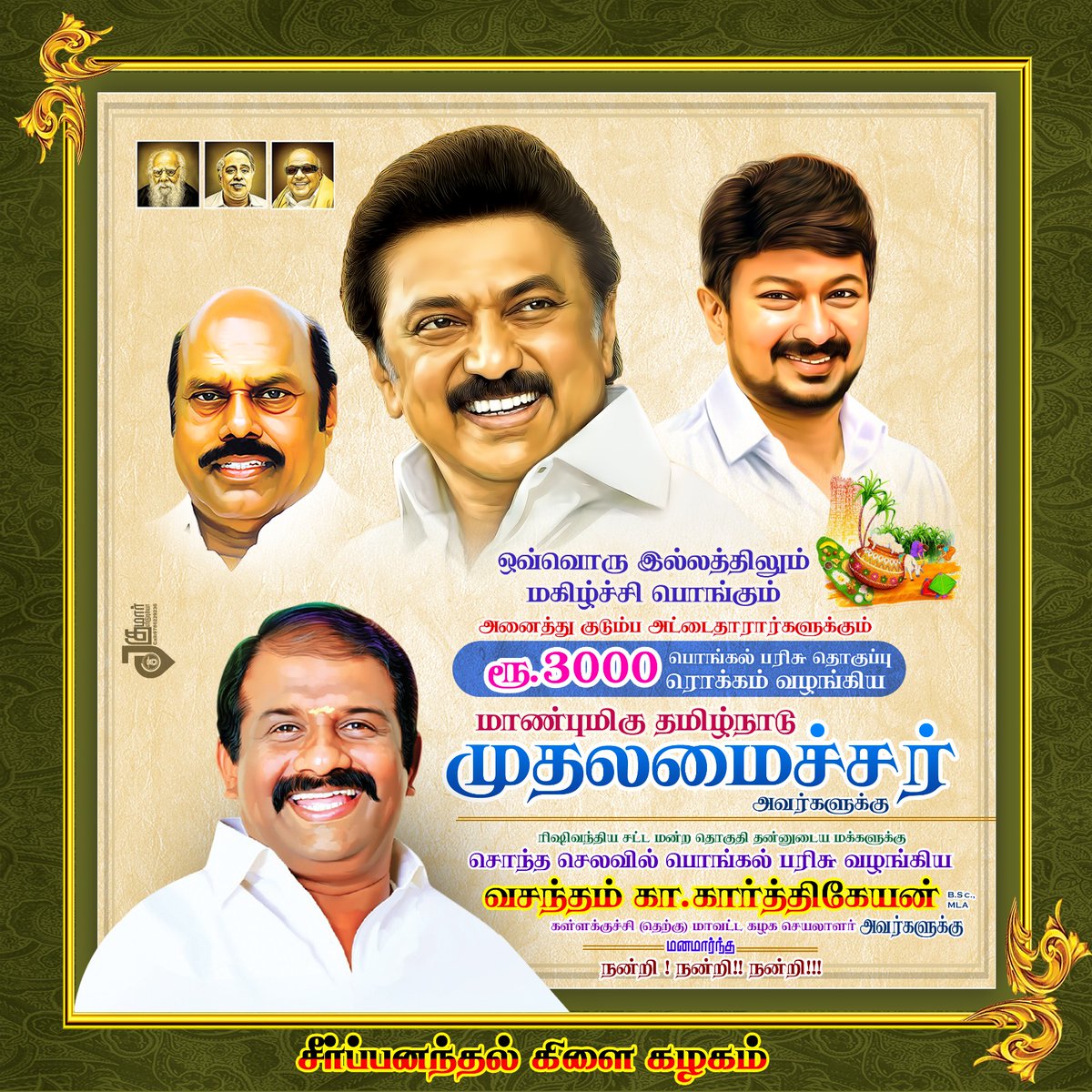 NManikanda88360's tweet photo. 🖤❤️கழகத்தலைவர் திரு.மு.க.ஸ்டாலின் CM.அவர்கள் ஆணைக்கு இணங்க.!ரிஷிவந்தியம் கிழக்கு ஒன்றியம் சட்டமன்ற தொகுதியின் சட்டமன்ற உறுப்பினர் அண்ணன் திரு.வசந்தம் க.கார்த்திகேயன் Bsc.MLA அவர்கள்.தனது தொகுதி மக்களுக்கு சொந்த செலவில் 08/01/2026 அன்று பொங்கல் பரிசு வழங்கினார் சீர்ப்பனந்தல் கிளை https://t.co/Bi27QkRE97
